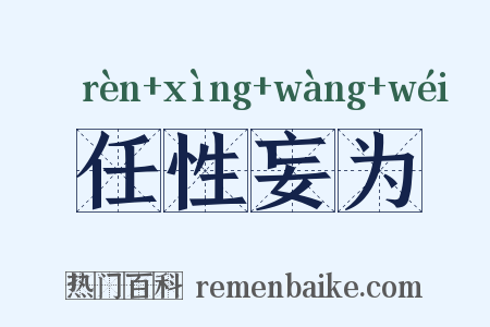 任性妄为是什么意思的图片